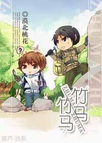 竹马×竹马封面