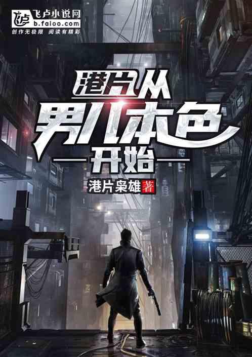港片:从男儿本色开始封面