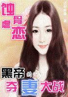 蚀骨虐恋：黑帝的夺妻大战封面