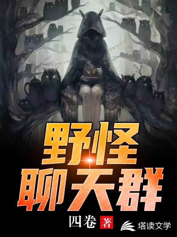 野怪聊天群封面