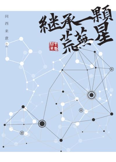 继承一颗荒芜星［穿书］封面
