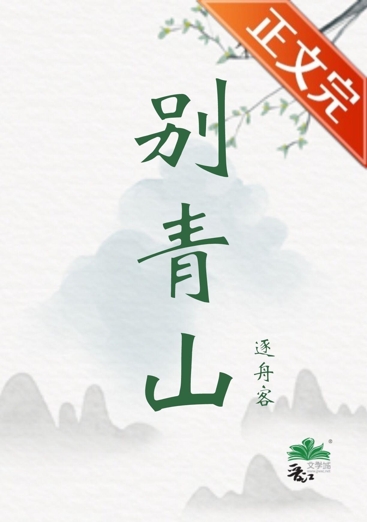 别青山封面