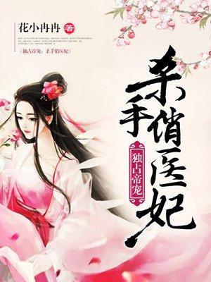 独占帝宠：杀手俏医妃封面