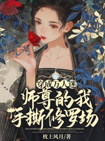 穿成万人迷师尊的我手撕修罗场封面