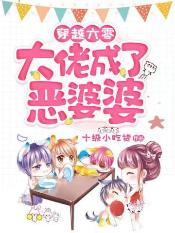 穿越六零大佬成了恶婆婆封面
