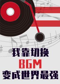 我靠切换bgm成为世界最强封面