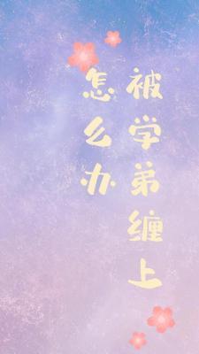 被学弟缠上了怎么办封面