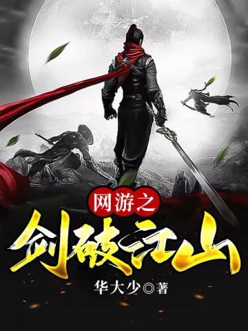网游之剑破江山封面