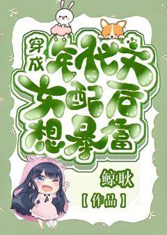 穿成年代文女配后想暴富封面