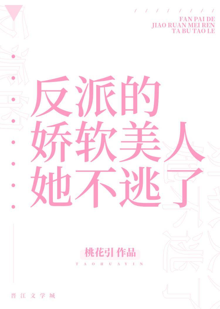 反派的娇软美人她不逃了封面