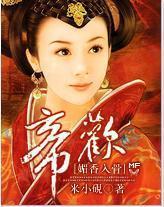 媚香入骨：帝欢封面