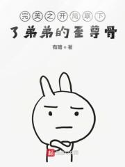 完美开局取下了弟弟的至尊骨封面