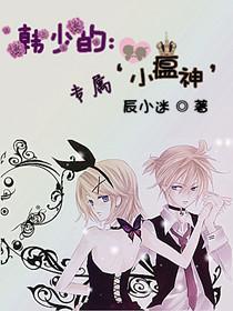 韩少的专属小瘟神封面