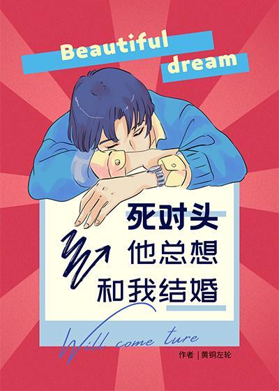 死对头他总想和我结婚封面