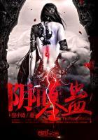 阴阳墓蛊封面