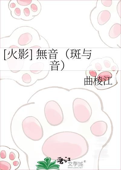[火影] 无音（斑与音）封面