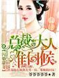 闪婚甜妻，总裁大人难伺候！封面