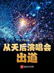 从天后演唱会出道封面