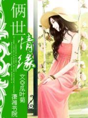 俩世情缘封面