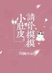 请你摸摸小肚皮封面