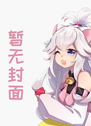 满级大佬穿回真千金[娱乐圈]封面