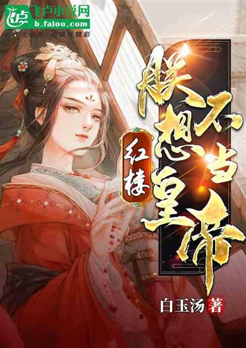 红楼:朕不想当皇帝封面