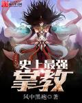 史上最强掌教封面