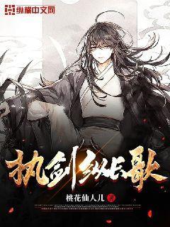 执剑纵长歌封面