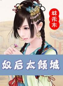 奴后太倾城封面