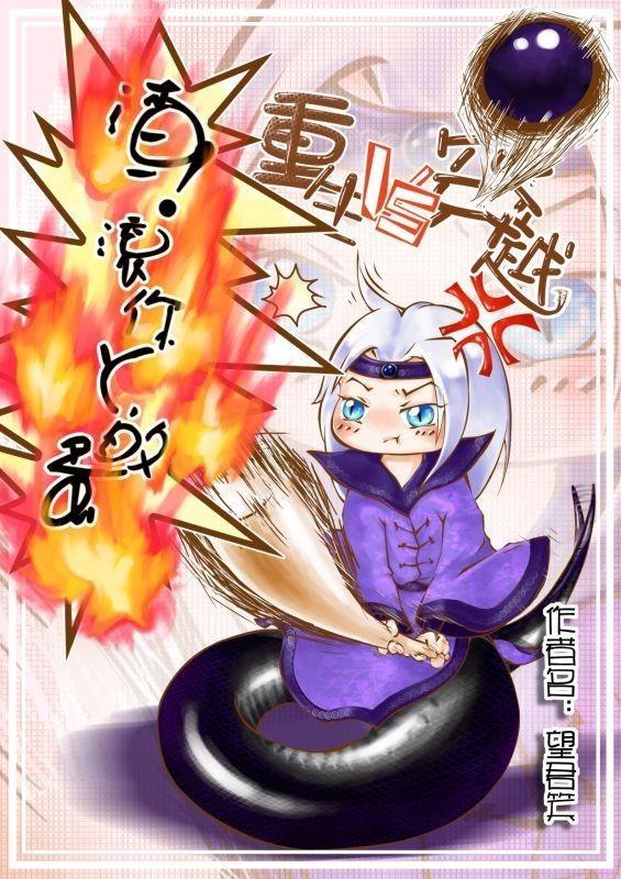 [重生VS穿越]渣！滚你丫的蛋封面