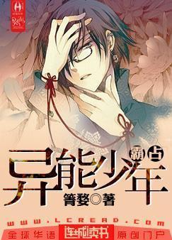 霸占异能少年封面