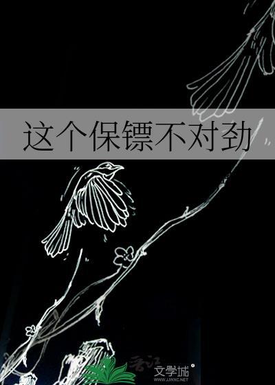 这个保镖不对劲封面