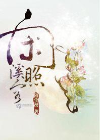闲照溪容封面