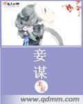 妾谋封面