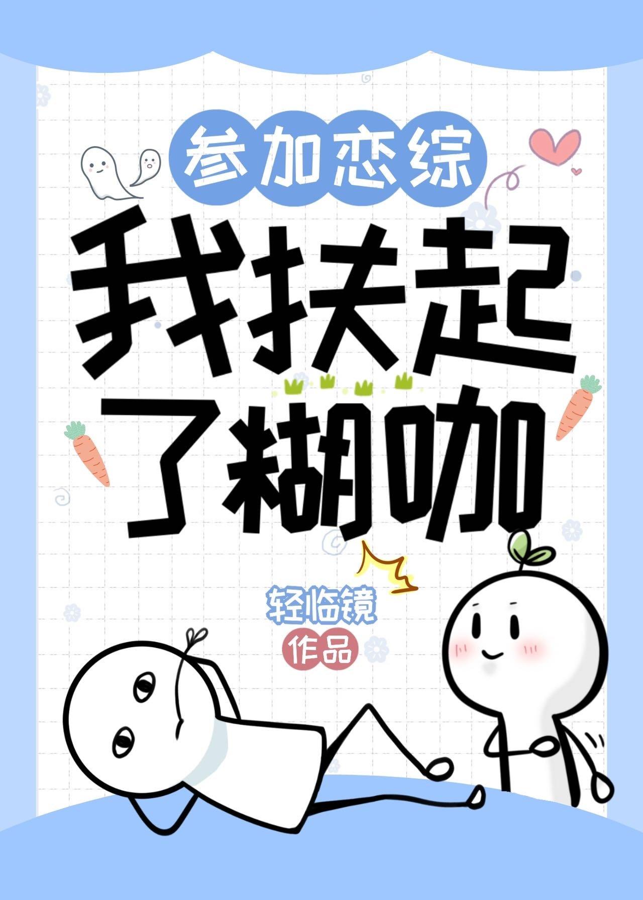 参加恋综,我扶起了糊咖封面