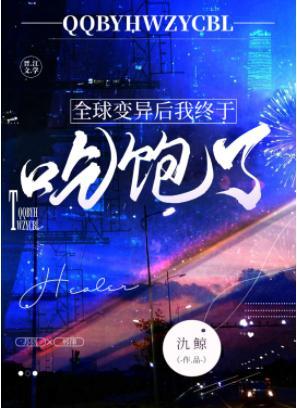 全球变异后我终于吃饱了封面