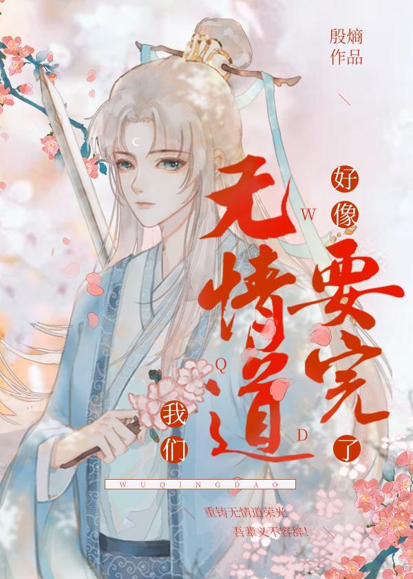 我们无情道好像要完了封面