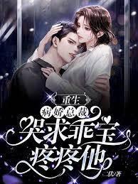 重生,病娇总裁哭求乖宝疼疼他封面