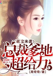 萌宝来袭：总裁爹地超给力封面