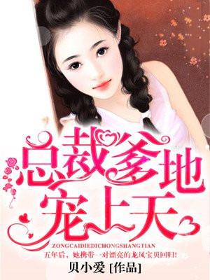 名门蜜恋,总裁不好惹封面