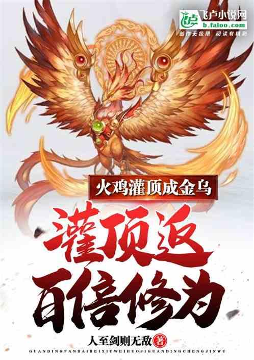 灌顶返百倍修为：火鸡灌顶成金乌封面