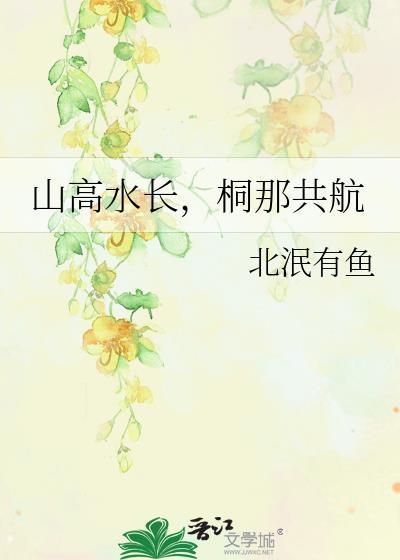 山高水长,桐那共航封面