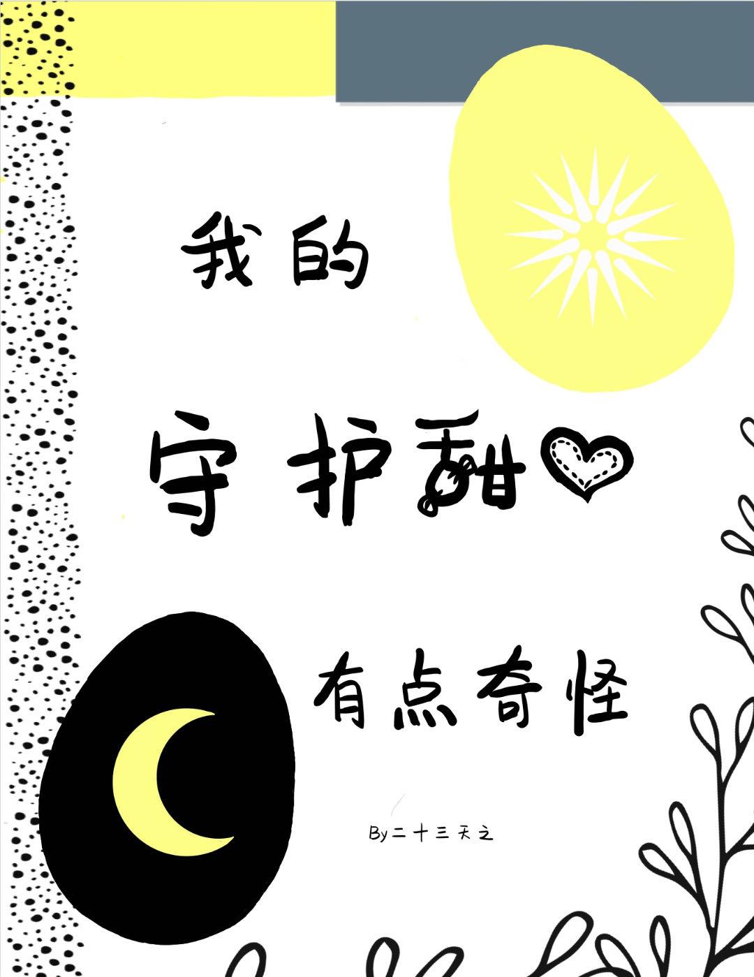 我的守护甜心有点奇怪封面