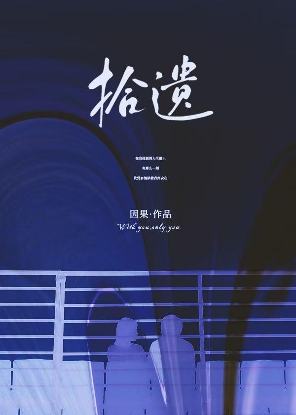 拾遗[校园]封面
