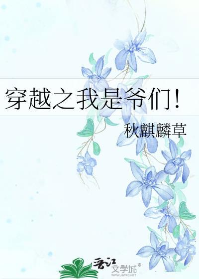 穿越之我是爷们！封面