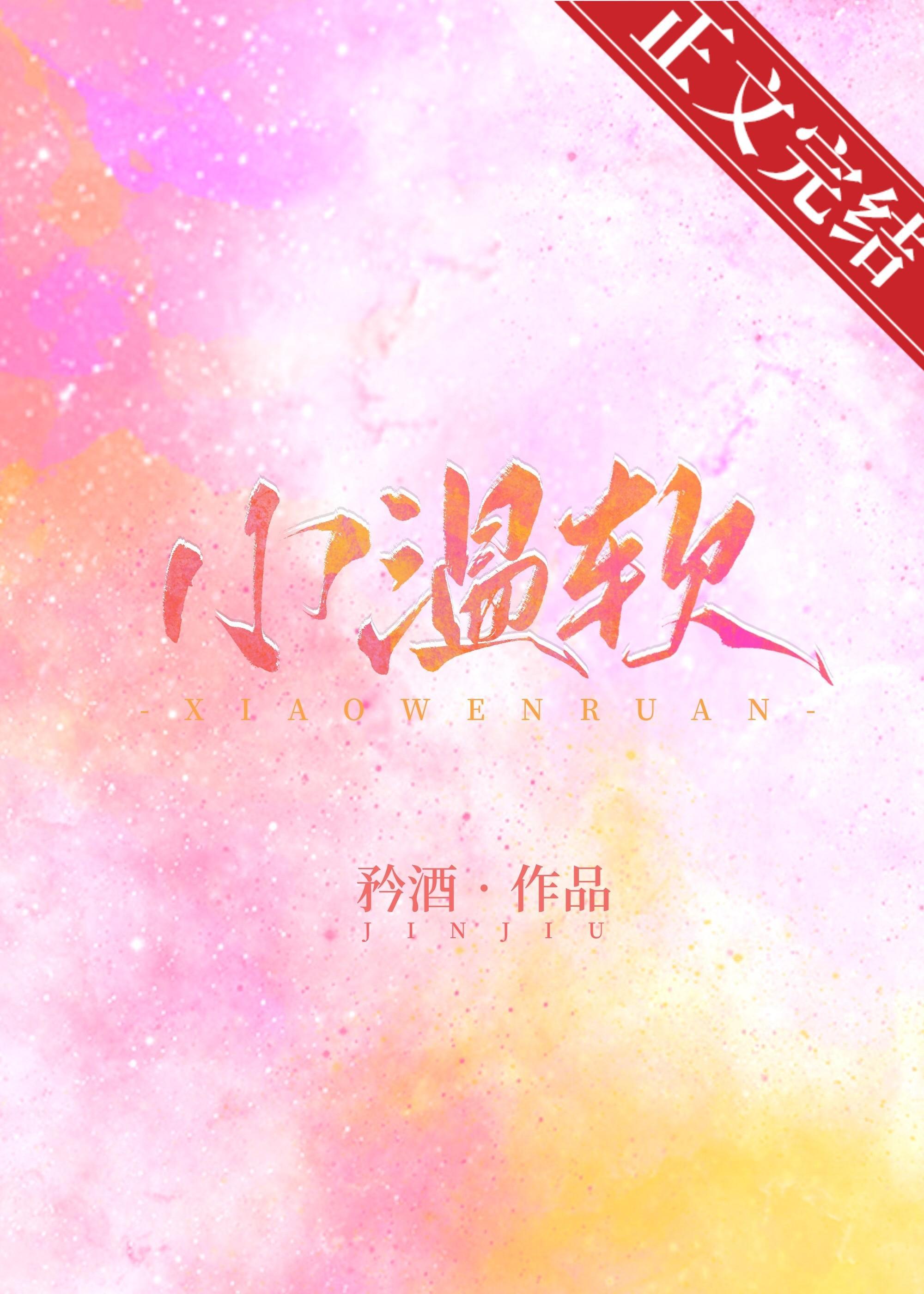 小温软封面