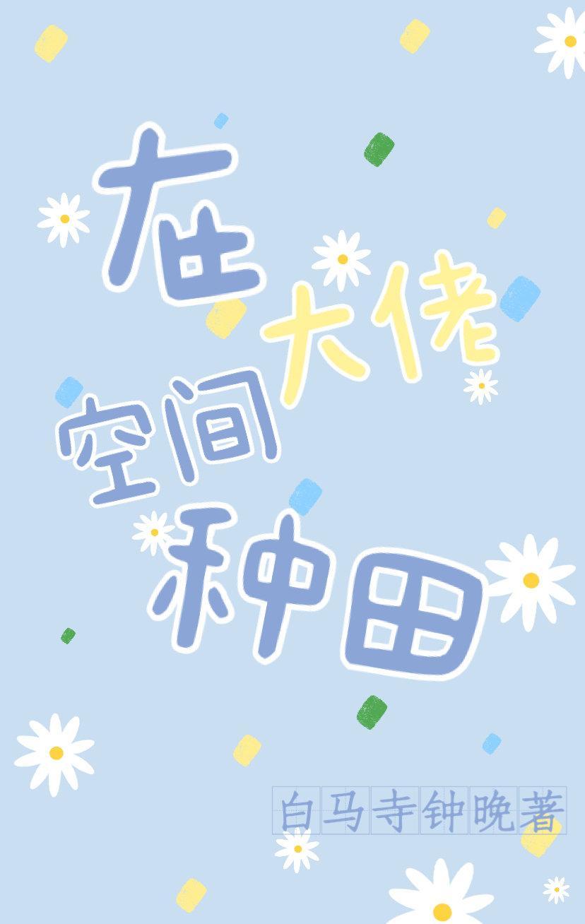 在大佬空间种田封面