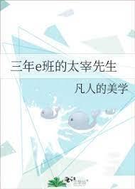 三年e班的太宰先生封面