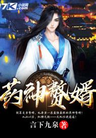 药神赘婿封面