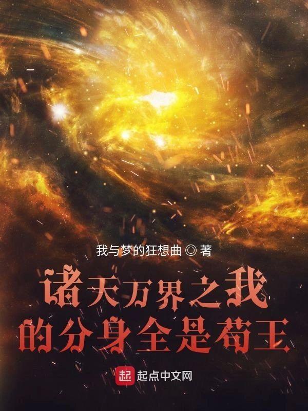 诸天万界之我的分身全是茍王封面